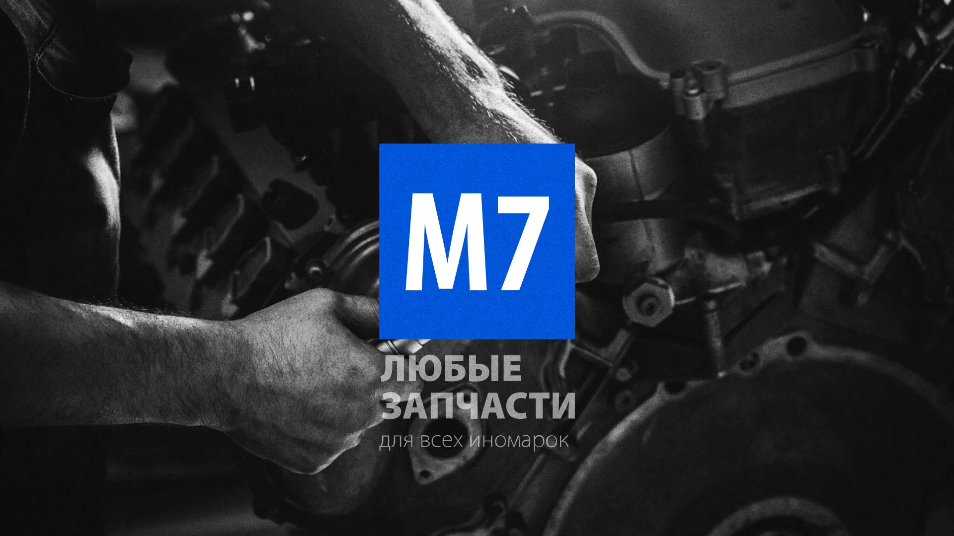 Разработка сайта магазина автозапчастей «М7» в Тамбове